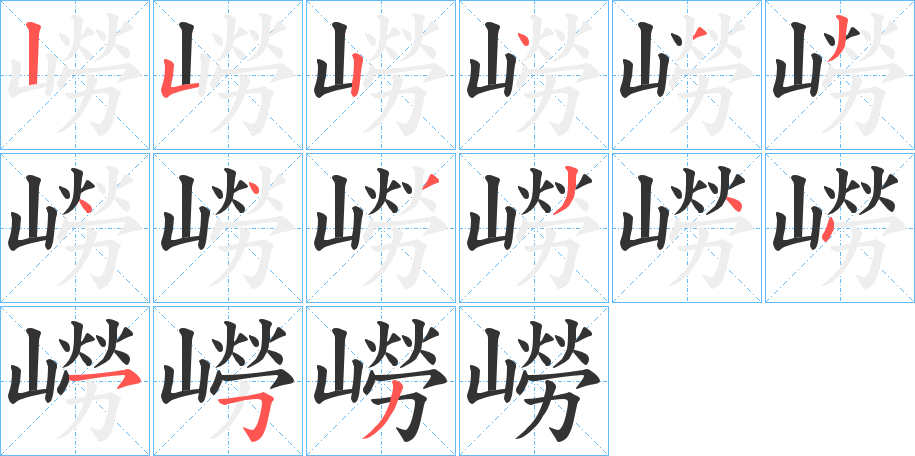 嶗字笔顺写法