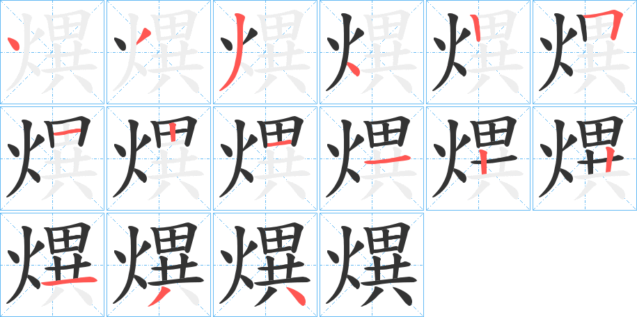 熼字笔顺写法