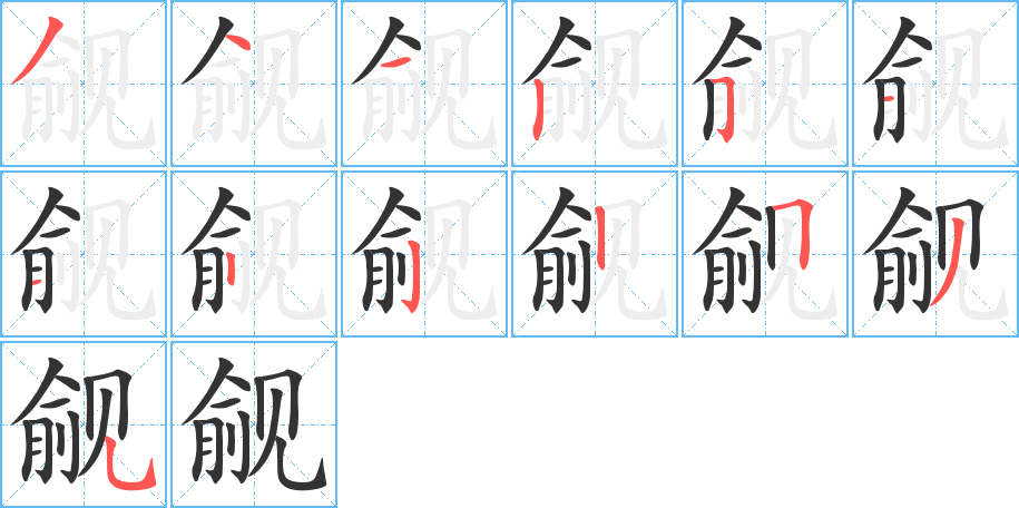 觎字笔顺写法