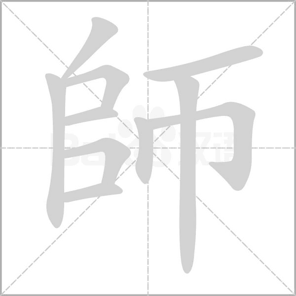 師字笔顺动画