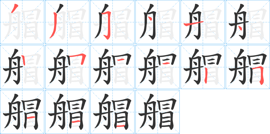 艒字笔顺写法