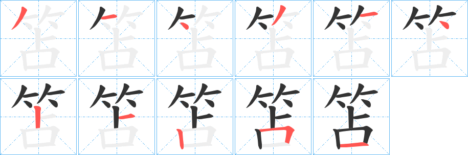 歆字笔顺写法