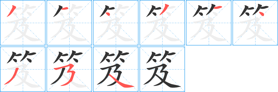 笈字笔顺写法