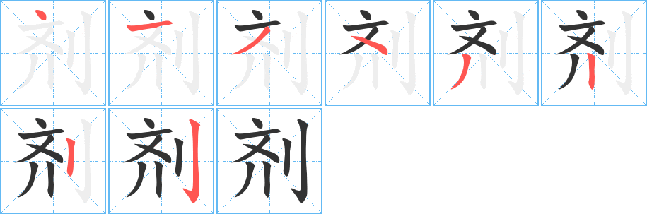 剂字笔顺写法