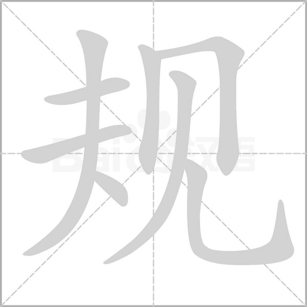 规字笔顺动画