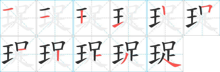 珿字笔顺写法
