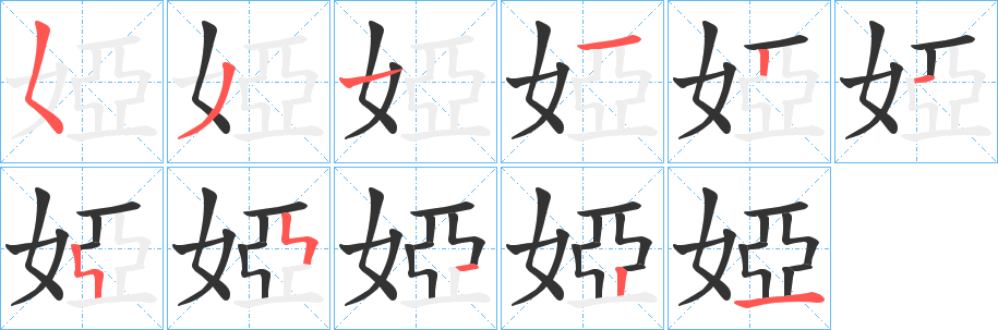 婭字笔顺写法
