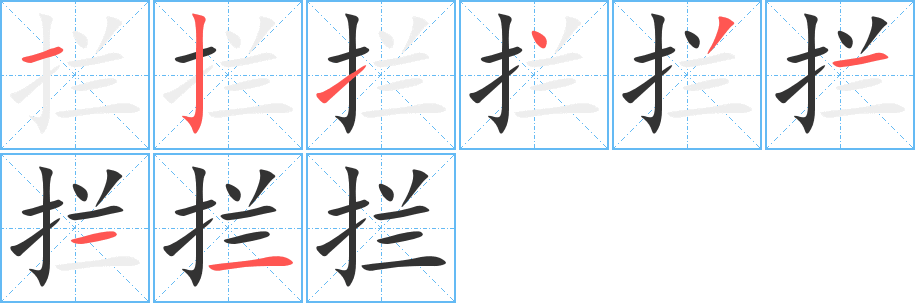 拦字笔顺写法