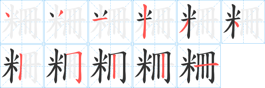 粣字笔顺写法