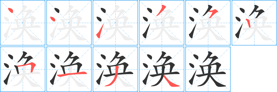涣字笔顺写法