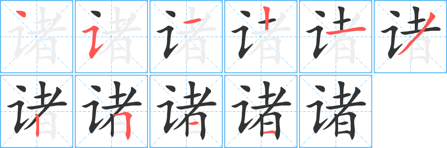 诸字笔顺写法