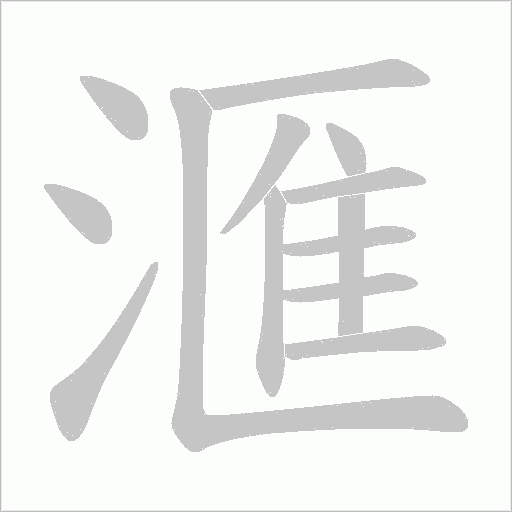 滙字笔顺动画