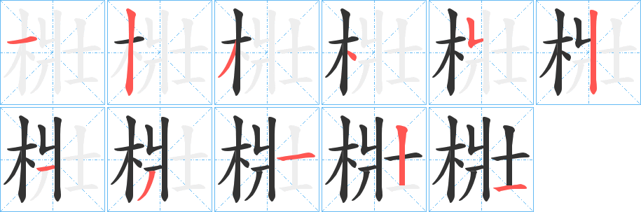 梉字笔顺写法