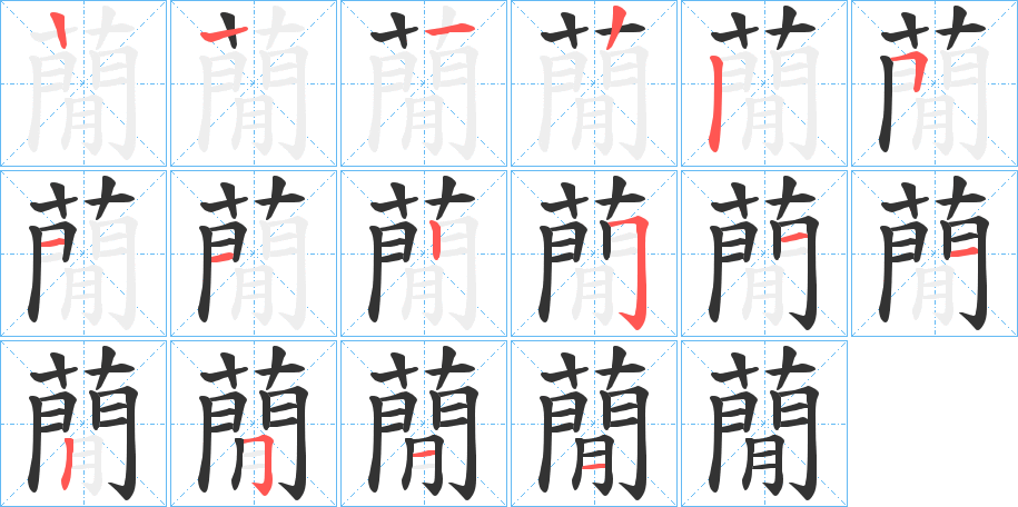 蕑字笔顺写法