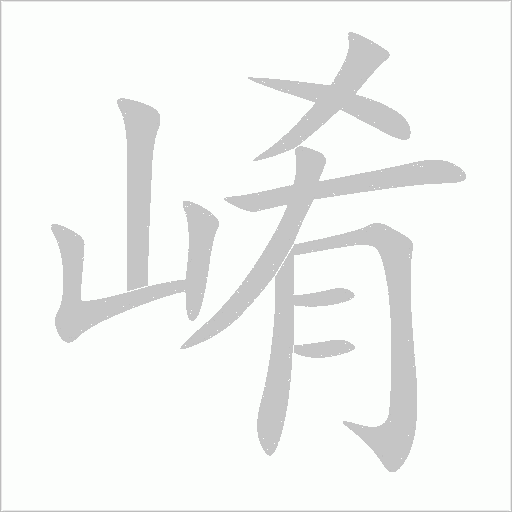 崤字笔顺动画