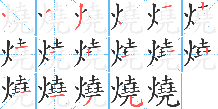 燒字笔顺写法