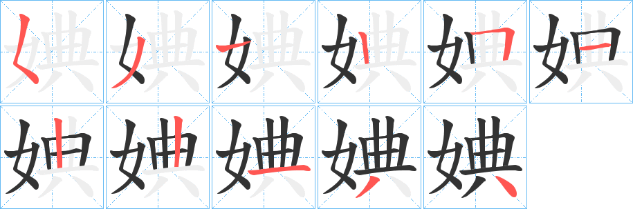 婰字笔顺写法