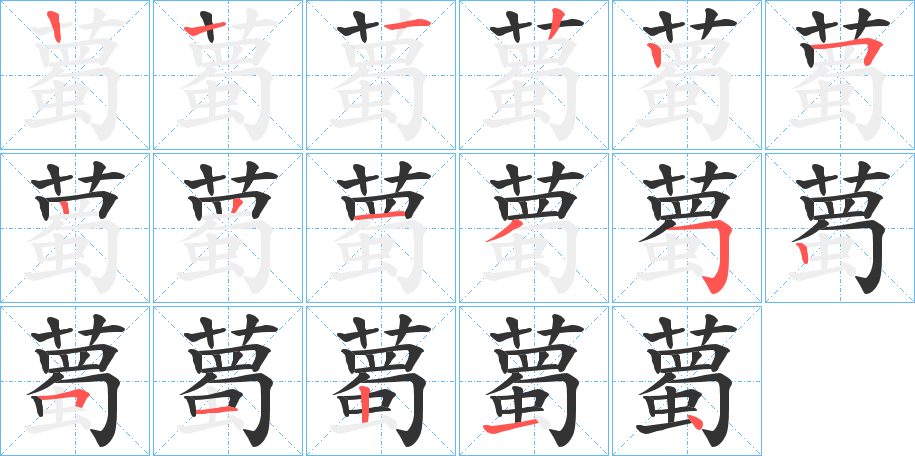 薥字笔顺写法