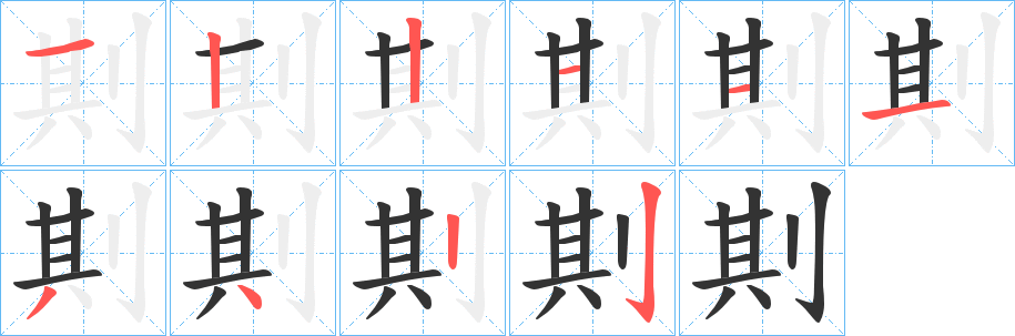 剘字笔顺写法