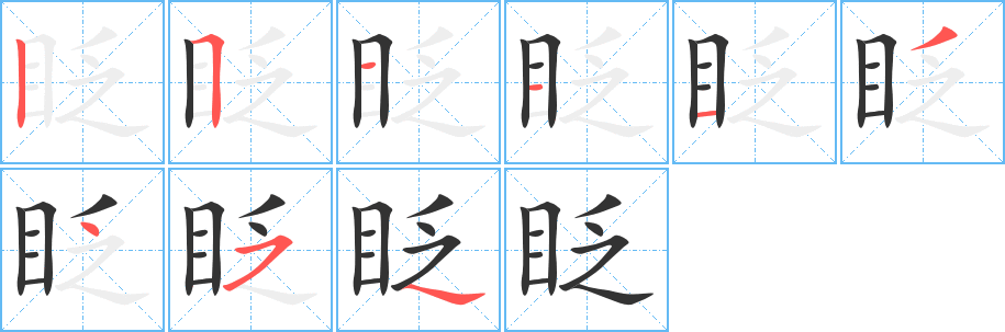 眨字笔顺写法