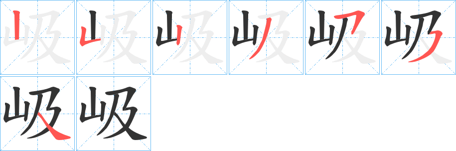 岋字笔顺写法