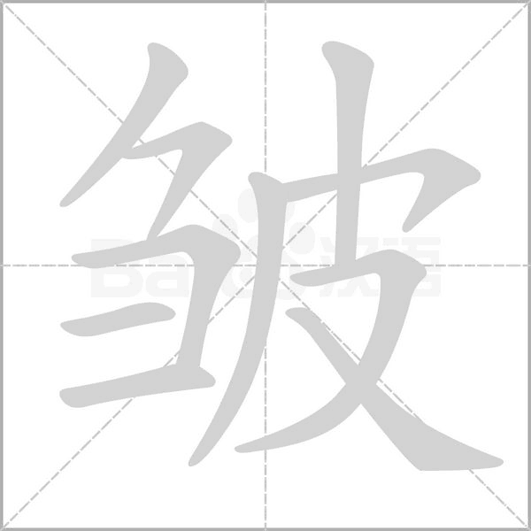 皱字笔顺动画