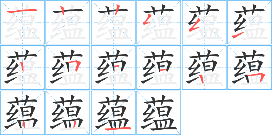 蕴字笔顺写法