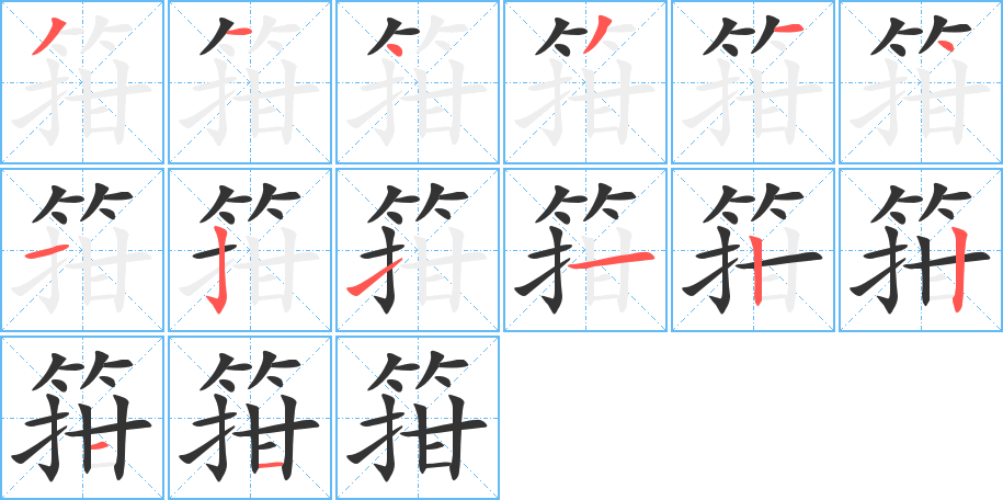 箝字笔顺写法