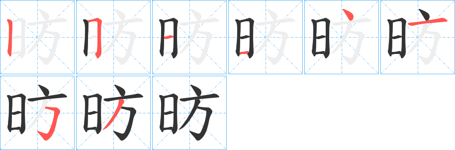 昉字笔顺写法