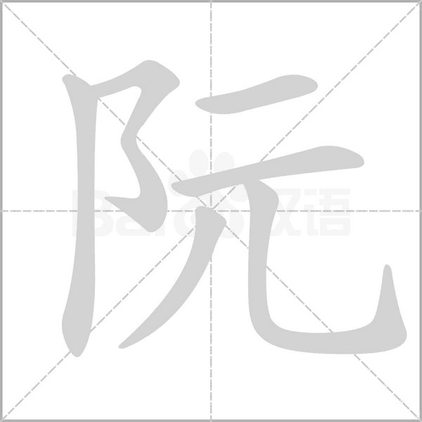 阮字笔顺动画