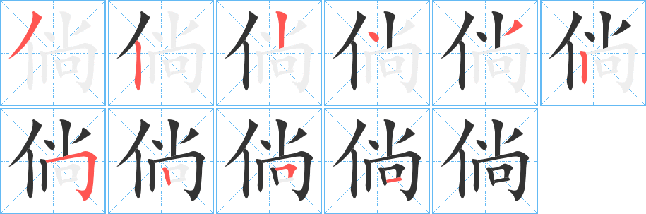 倘字笔顺写法
