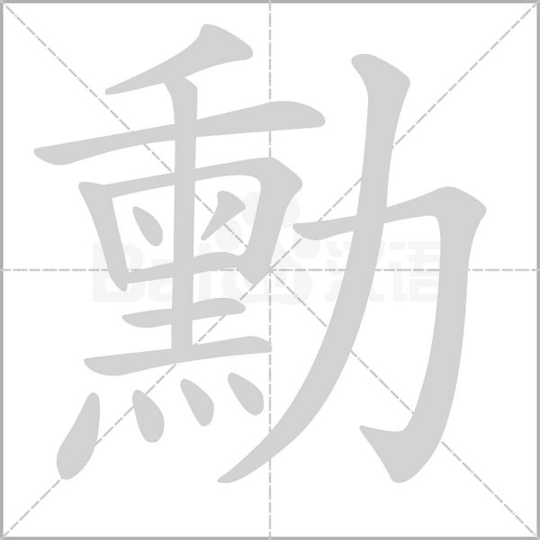 勳字笔顺动画