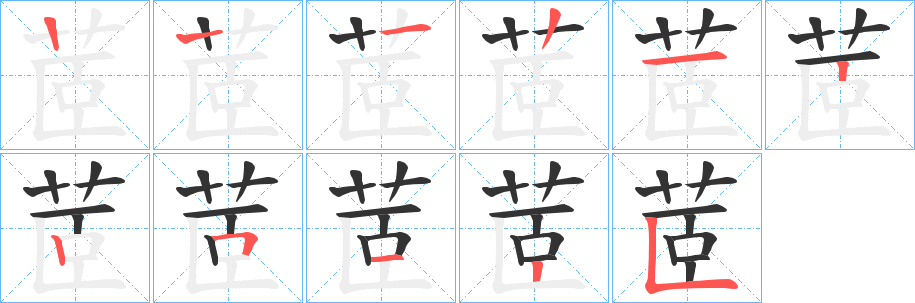 茝字笔顺写法