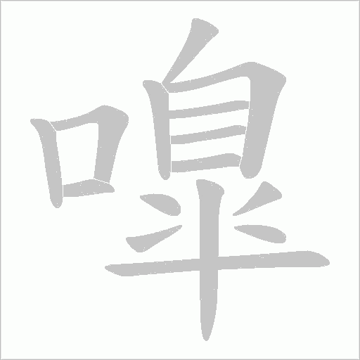 嘷字笔顺动画