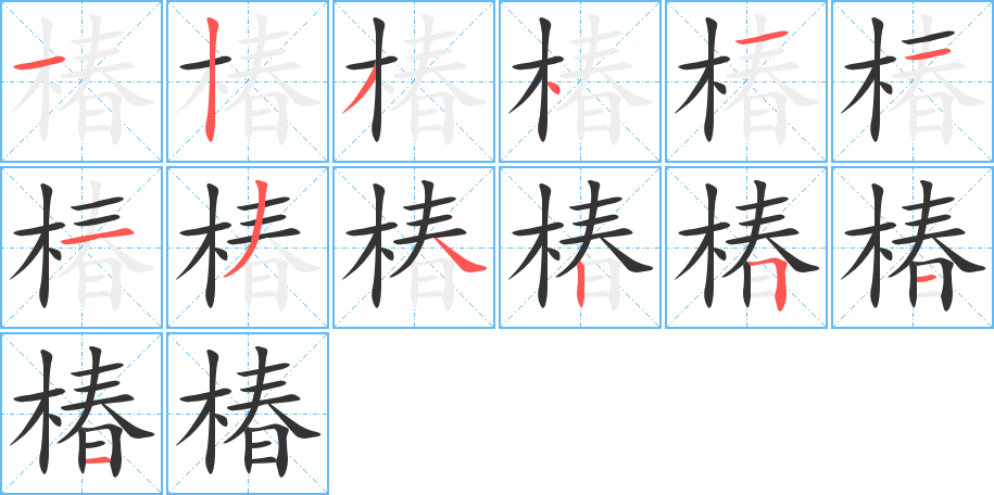 椿字笔顺写法