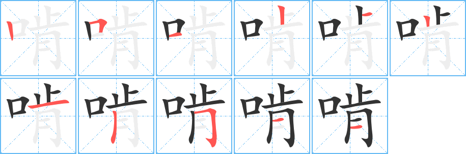啃字笔顺写法