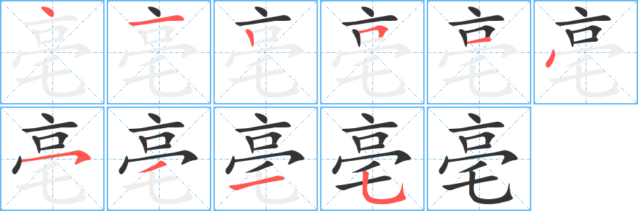 亳字笔顺写法