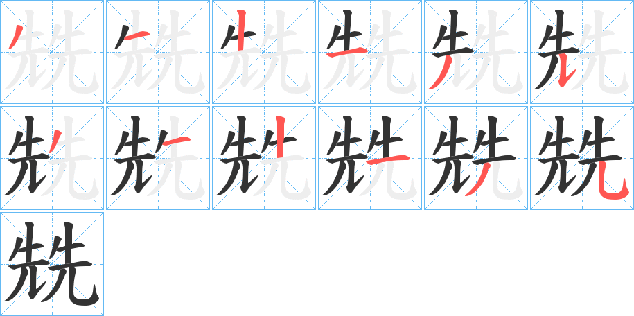 兟字笔顺写法