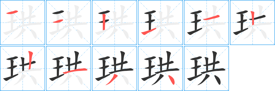 珙字笔顺写法
