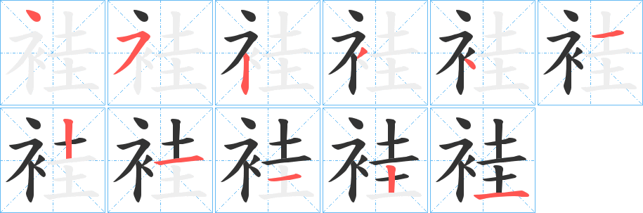 袿字笔顺写法