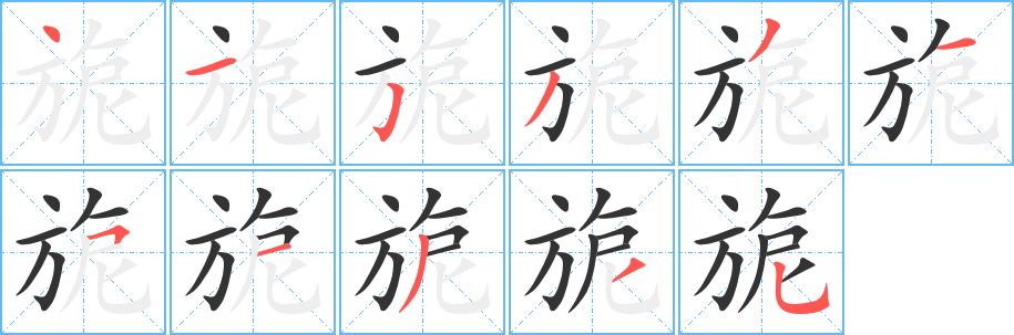 旎字笔顺写法