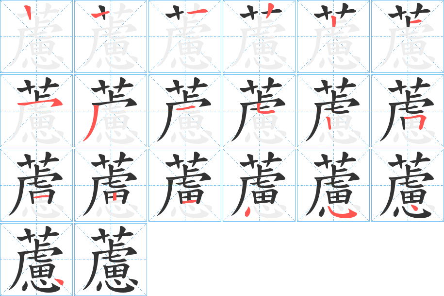 藘字笔顺写法