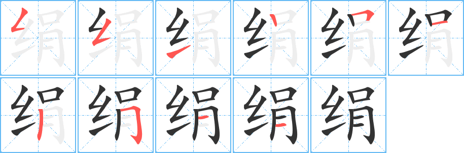 绢字笔顺写法
