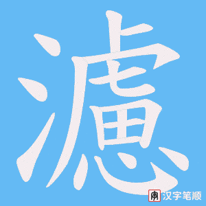 濾字笔顺动画