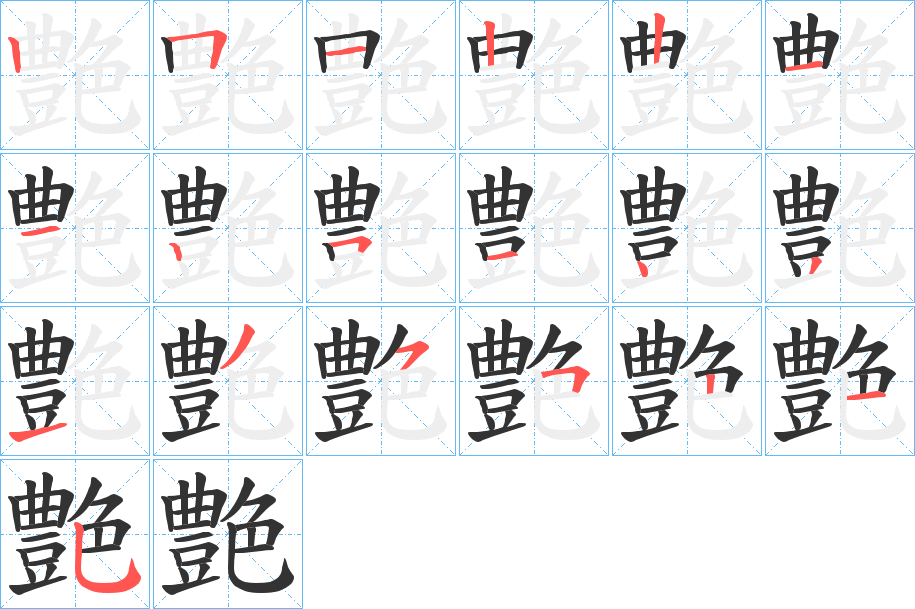 艶字笔顺写法