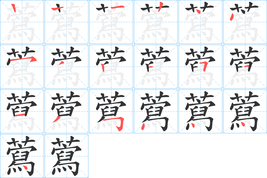 藛字笔顺写法