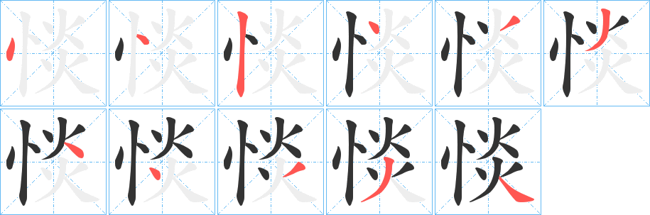 惔字笔顺写法