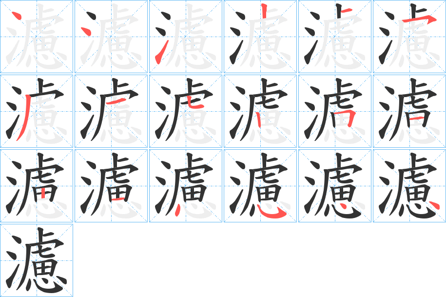 濾字笔顺写法