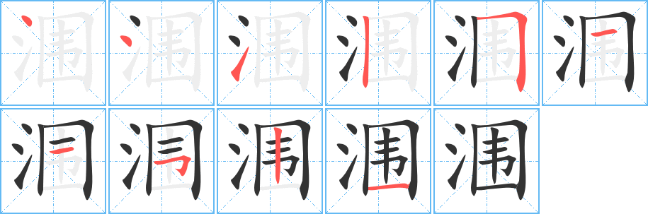 涠字笔顺写法