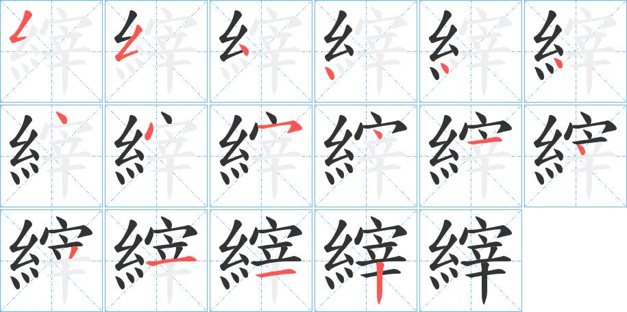 縡字笔顺写法